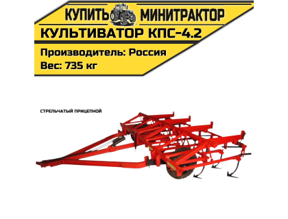 Культиватор стрельчатый прицепной КПС-4.2 Культиватор стрельчатый прицепной КПС-4.2