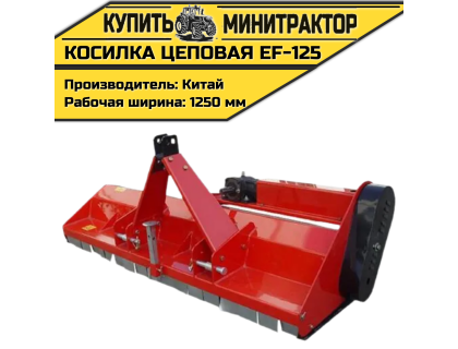 Косилка цеповая EF-125 Косилка цеповая EF-125