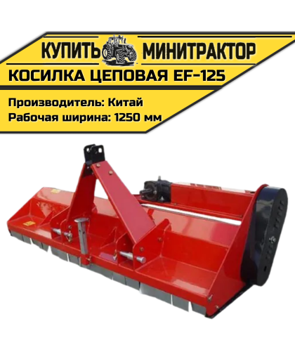 Косилка цеповая EF-125 Косилка цеповая EF-125