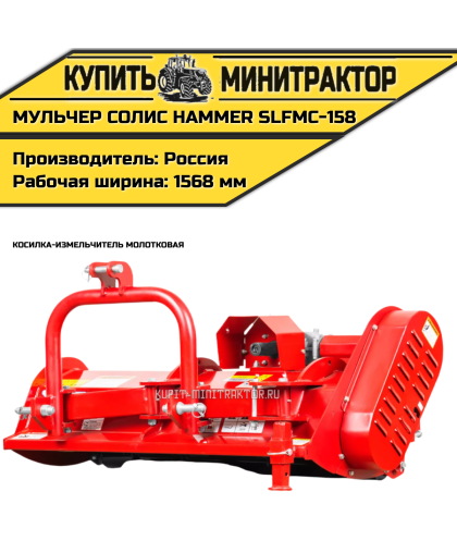 Косилка-измельчитель молотковая (Мульчер) Solis | Солис Hammer SLFMC-158 (1,58 м) Косилка-измельчитель молотковая (Мульчер) Solis | Солис Hammer SLFMC-158 (1,58 м)