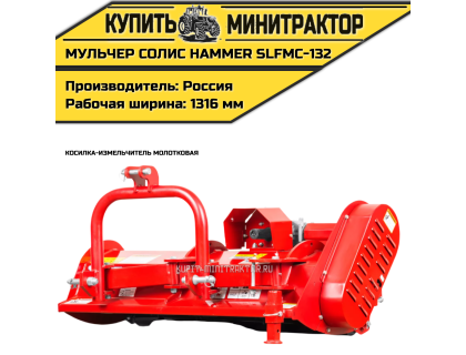 Косилка-измельчитель молотковая (Мульчер) Solis | Солис Hammer SLFMC-132 (1,32 м)
