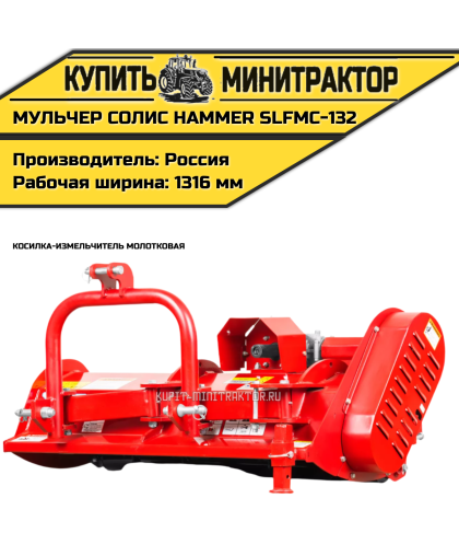 Косилка-измельчитель молотковая (Мульчер) Solis | Солис Hammer SLFMC-132 (1,32 м) Косилка-измельчитель молотковая (Мульчер) Solis | Солис Hammer SLFMC-132 (1,32 м)