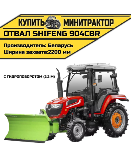 Отвал к трактору Shifeng 904СBR с гидроповоротом (2,2 м) Отвал к трактору Shifeng 904СBR с гидроповоротом (2,2 м)