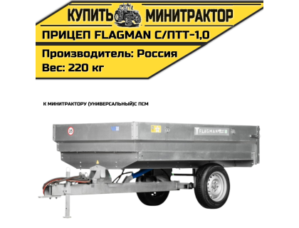 Прицеп Flagman | Флагман C/ПТТ — 1,0 с ПСМ к мини-трактору (самосвальный) Прицеп Flagman | Флагман C/ПТТ — 1,0 с ПСМ к мини-трактору (самосвальный)