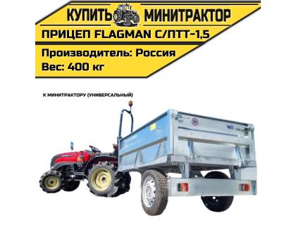 Прицеп Flagman | Флагман C/ПТТ - 1,5 к мини-трактору (самосвальный) Прицеп Flagman | Флагман C/ПТТ - 1,5 к мини-трактору (самосвальный)