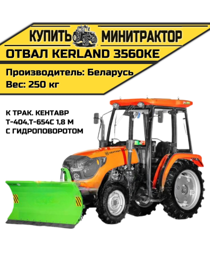 Отвал Kerland 3560KE Кентавр Т-404,Т-654С 1,8 м с ГП Отвал Kerland 3560KE Кентавр Т-404,Т-654С 1,8 м с ГП