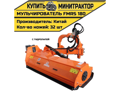 Косилка — мульчирователь FMRS 180 с гидролапой Косилка — мульчирователь FMRS 180 с гидролапой