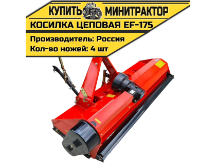 Косилка цеповая EF-165 Косилка цеповая EF-165