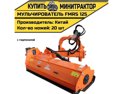Косилка — мульчирователь FMRS 125 с гидролапой Косилка — мульчирователь FMRS 125 с гидролапой