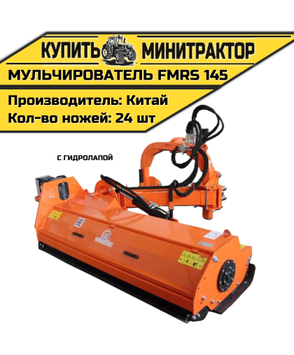 Косилка — мульчирователь FMRS 145 с гидролапой