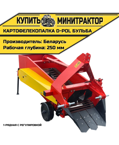 Картофелекопалка 1-рядная с регулировкой D-POL Бульба Картофелекопалка 1-рядная с регулировкой D-POL Бульба