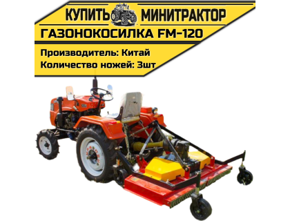 Газонокосилка задненавесная на минитрактор FM-120 Газонокосилка задненавесная на минитрактор FM-120