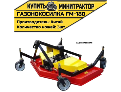 Газонокосилка задненавесная FM-180 Газонокосилка задненавесная FM-180