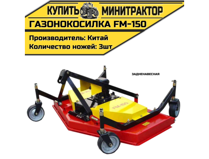 Газонокосилка задненавесная на минитрактор FM-150 Газонокосилка задненавесная на минитрактор FM-150