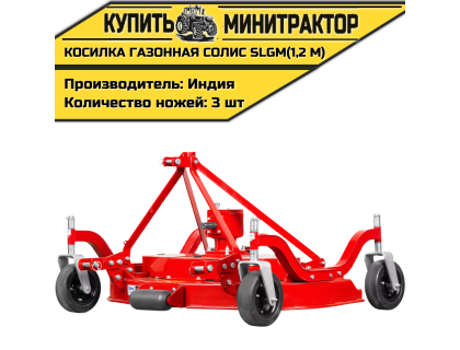 Косилка газонная Solis | Солис SLGM (1,2 м) Косилка газонная Solis | Солис SLGM (1,2 м)