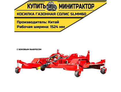 Косилка газонная с боковым выбросом Solis | Солис SLMM60 Косилка газонная с боковым выбросом Solis | Солис SLMM60