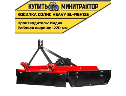 Косилка садовая Solis | Солис Heavy SL-RSH125 (1,25 м) Косилка садовая Solis | Солис Heavy SL-RSH125 (1,25 м)