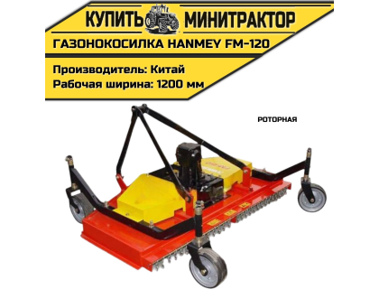 Роторная газонокосилка HANMEY FM-120 Роторная газонокосилка HANMEY FM-120