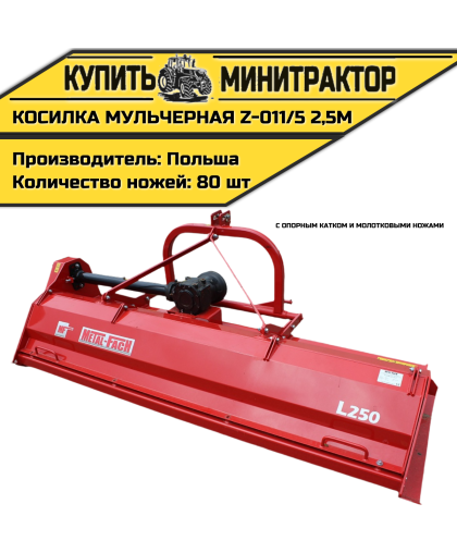 Косилка  мульчерная  Z-011/5  2,5 м  с  опорным катком и молотковыми ножами 