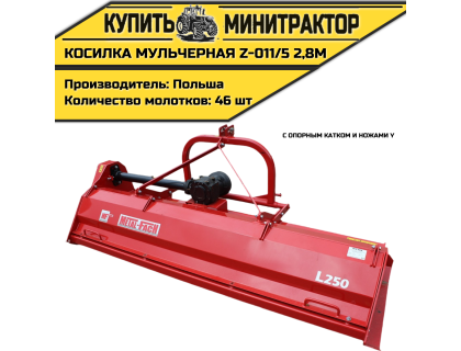 Косилка  мульчерная  Z-011/5  2,8 м  с  опорным катком и ножами  Y 