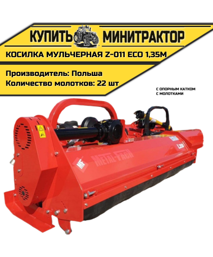  Косилка мульчерная Z-011 eco  1,35 м с опорным катком и молотками 