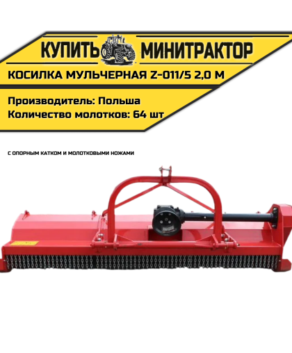 Косилка мульчерная Z-011/5 2,0 м с опорным катком и молотковыми ножами Косилка мульчерная Z-011/5 2,0 м с опорным катком и молотковыми ножами