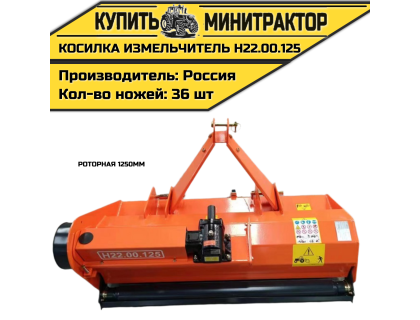 Косилка измельчитель роторная 1250мм Н22.00.125 Косилка измельчитель роторная 1250мм Н22.00.125
