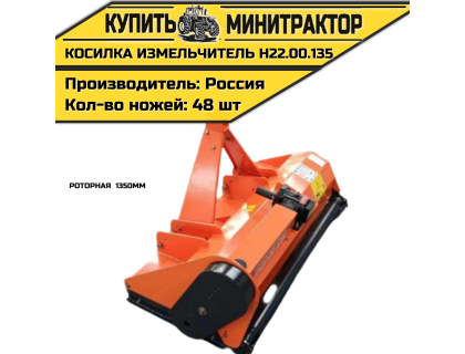 Косилка измельчитель роторная 1350мм Н22.00.135 Косилка измельчитель роторная 1350мм Н22.00.135
