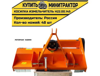 Косилка измельчитель роторная 1450мм Н22.00.145 Косилка измельчитель роторная 1450мм Н22.00.145