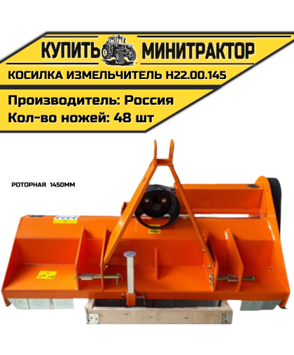 Косилка измельчитель роторная 1450мм Н22.00.145 Косилка измельчитель роторная 1450мм Н22.00.145