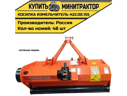 Косилка измельчитель роторная 1550мм Н22.00.155 Косилка измельчитель роторная 1550мм Н22.00.155