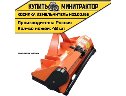 Косилка измельчитель роторная 1650мм Н22.00.165 Косилка измельчитель роторная 1650мм Н22.00.165