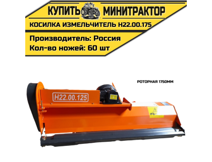 Косилка измельчитель роторная 1750мм Н22.00.175 Косилка измельчитель роторная 1750мм Н22.00.175