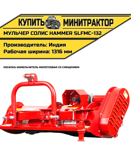 Косилка-измельчитель молотковая cо смещением (Мульчер) Solis | Солис Hammer SLFMO-132 (1,32 м) Косилка-измельчитель молотковая cо смещением (Мульчер) Solis | Солис Hammer SLFMO-132 (1,32 м)