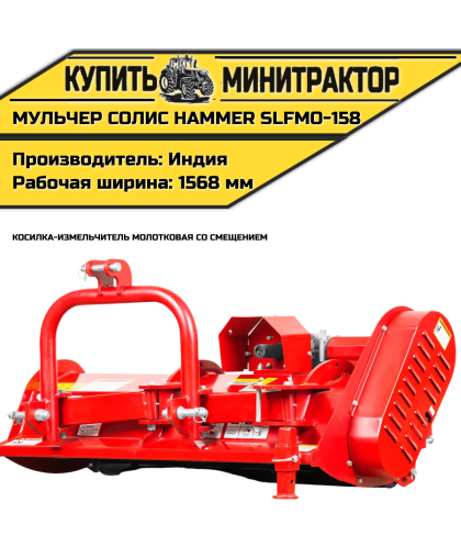 Косилка-измельчитель молотковая cо смещением (Мульчер) Solis | Солис Hammer SLFMO-158 (1,58 м) Косилка-измельчитель молотковая cо смещением (Мульчер) Solis | Солис Hammer SLFMO-158 (1,58 м)