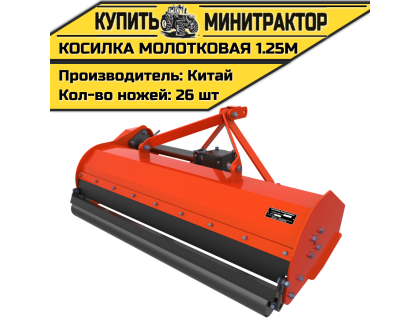 Мульчер (Косилка молотковая) 1.25м Мульчер (Косилка молотковая) 1.25м