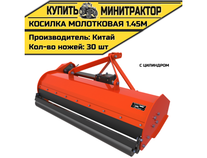 Мульчер (Косилка-измельчитель) 1.45м с цилиндром Мульчер (Косилка-измельчитель) 1.45м с цилиндром