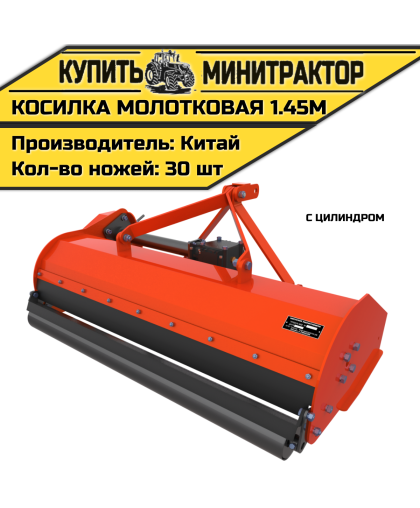 Мульчер (Косилка-измельчитель) 1.45м с цилиндром Мульчер (Косилка-измельчитель) 1.45м с цилиндром