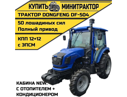 Трактор Dongfeng DF-504 NEW (отoпитeль каб.+кондиционер) Трактор Dongfeng DF-504 NEW (отoпитeль каб.+кондиционер)
