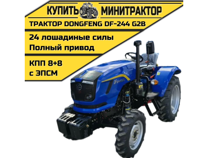Минитрактор Dongfeng DF-244 G2В РЕЙСТАЙЛИНГ 2025г Минитрактор Dongfeng DF-244 G2В РЕЙСТАЙЛИНГ 2025г