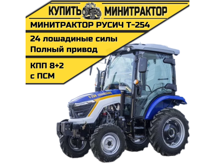 Минитрактор Русич Т-254 с кабиной + Кондиционер Минитрактор Русич Т-254 с кабиной + Кондиционер