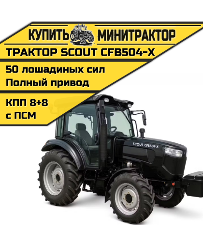 Трактор SCOUT CFB504-X Трактор SCOUT CFB504-X