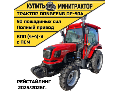 Трактор Dongfeng DF-504 Рейстайлинг 2025/2026г. Трактор Dongfeng DF-504 Рейстайлинг 2025/2026г.