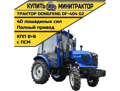 Минитрактор Dongfeng DF-404 G2 с кабиной NEW ЛЮКС Минитрактор Dongfeng DF-404 G2 с кабиной NEW ЛЮКС