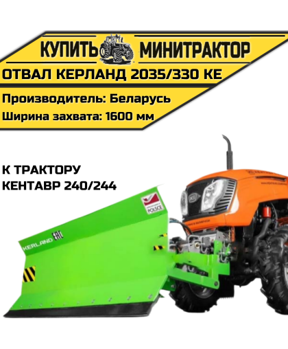 Отвал Kerland | Керланд 2035/330 KE к трактору Кентавр 240/244 (1,6 м) Отвал Kerland | Керланд 2035/330 KE к трактору Кентавр 240/244 (1,6 м)