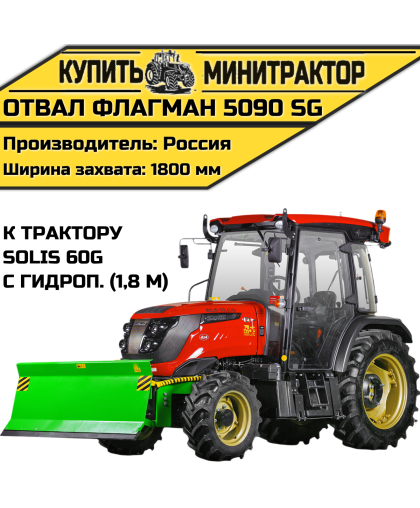 Отвал Flagman | Флагман 5090 SG к трактору Solis 60G с гидроповоротом (1,8 м) Отвал Flagman | Флагман 5090 SG к трактору Solis 60G с гидроповоротом (1,8 м)