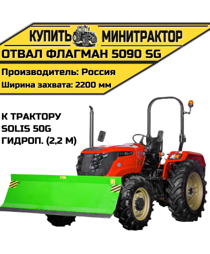 Отвал Flagman | Флагман 5090 SG к трактору Solis 50 с гидроповоротом (2,2 м) Отвал Flagman | Флагман 5090 SG к трактору Solis 50 с гидроповоротом (2,2 м)