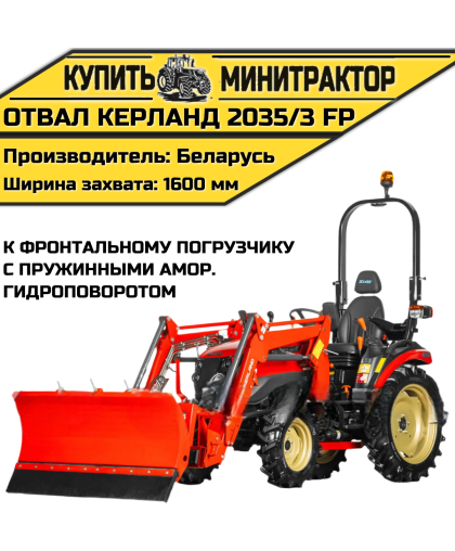 Отвал Kerland | Керланд 2035/3 FP к фронтальному погрузчику с пружинными амортизаторами (1,6 м) Отвал Kerland | Керланд 2035/3 FP к фронтальному погрузчику с пружинными амортизаторами (1,6 м)