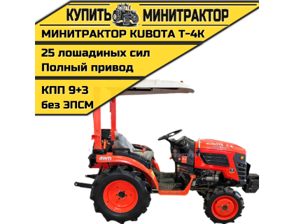 Минитрактор Kubota | Кентавр KA Т-4K 9+3 STD agri 6,00-12/13,6-16 Минитрактор Kubota | Кентавр KA Т-4K 9+3 STD agri 6,00-12/13,6-16