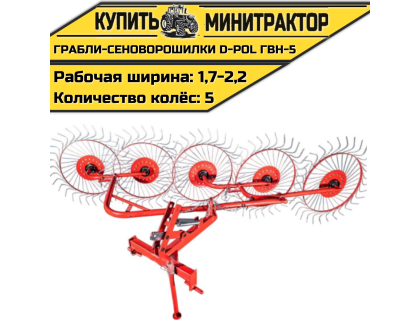 Грабли-сеноворошилки D-POL ГВН-5 Грабли-сеноворошилки D-POL ГВН-5